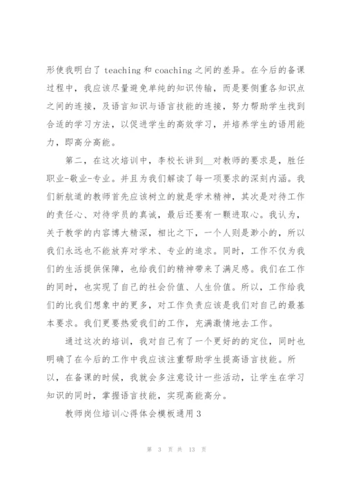 教师岗位培训心得体会模板2022.docx