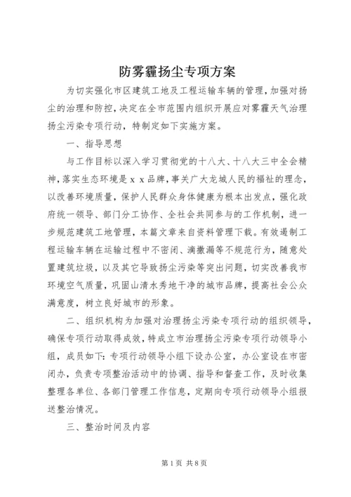 防雾霾扬尘专项方案.docx