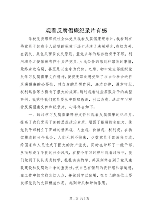 观看反腐倡廉纪录片有感 (5).docx