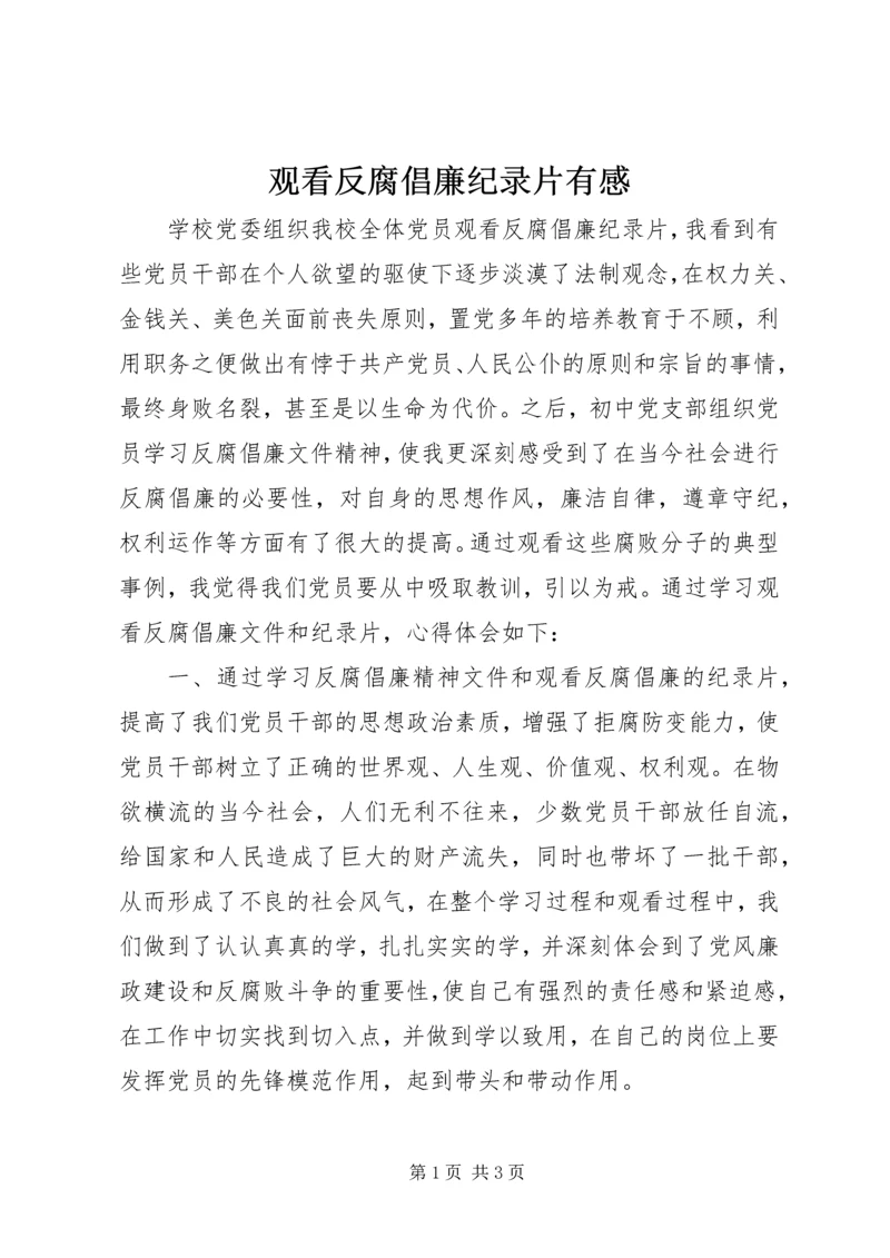 观看反腐倡廉纪录片有感 (5).docx