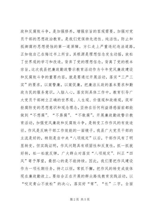 全县廉政勤政警示教育大会上的致辞.docx