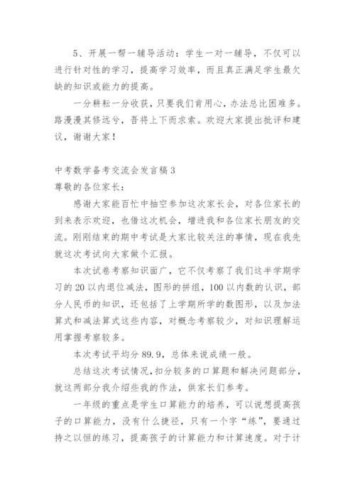 中考数学备考交流会发言稿.docx