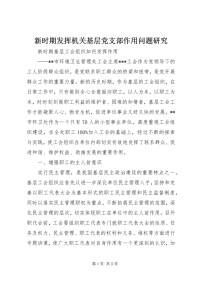 新时期发挥机关基层党支部作用问题研究 (3).docx