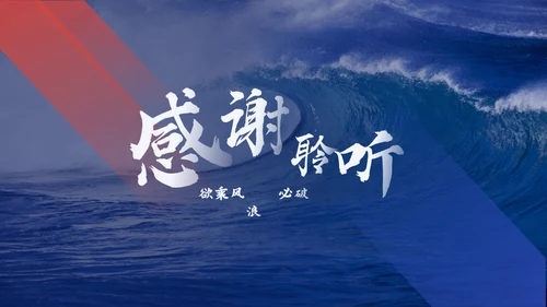 乘风破浪筑梦起航通用PPT模板