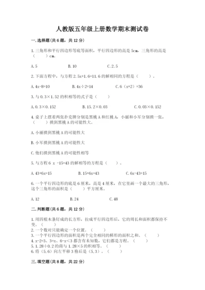 人教版五年级上册数学期末测试卷及参考答案【精练】.docx