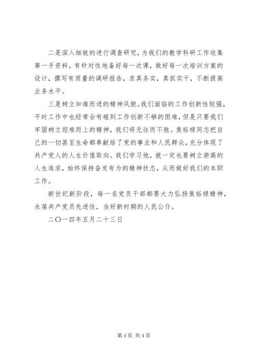 学习焦裕禄精神心得体会学习焦裕禄精神心得体会学习焦裕禄事迹心得体会 (3).docx