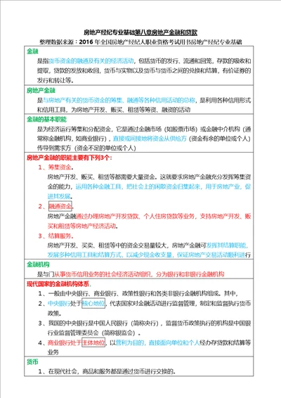 2017年房地产经纪人考试重点摘要34第八章房地产经纪专业基础1