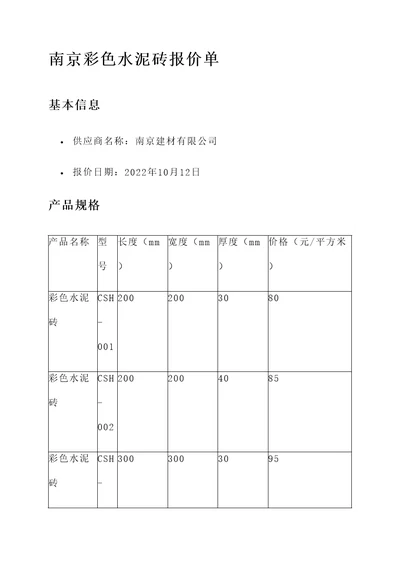 南京彩色水泥砖报价单