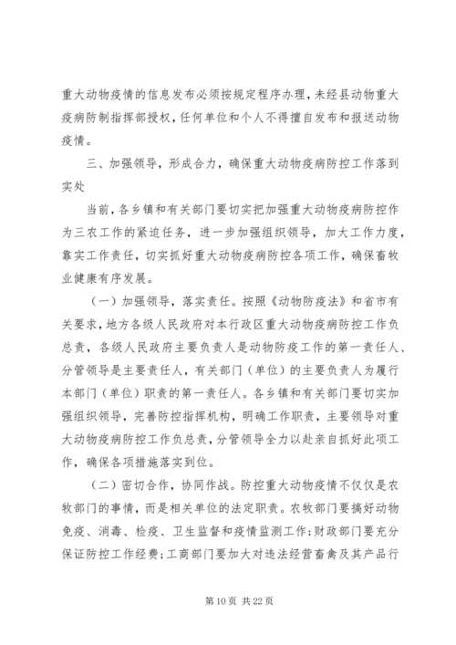 县长动物疫病防控工作会议讲话.docx