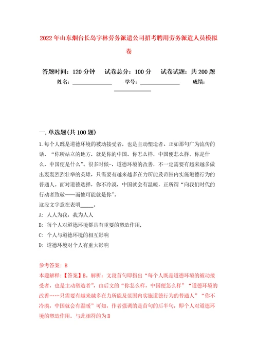 2022年山东烟台长岛宇林劳务派遣公司招考聘用劳务派遣人员模拟卷