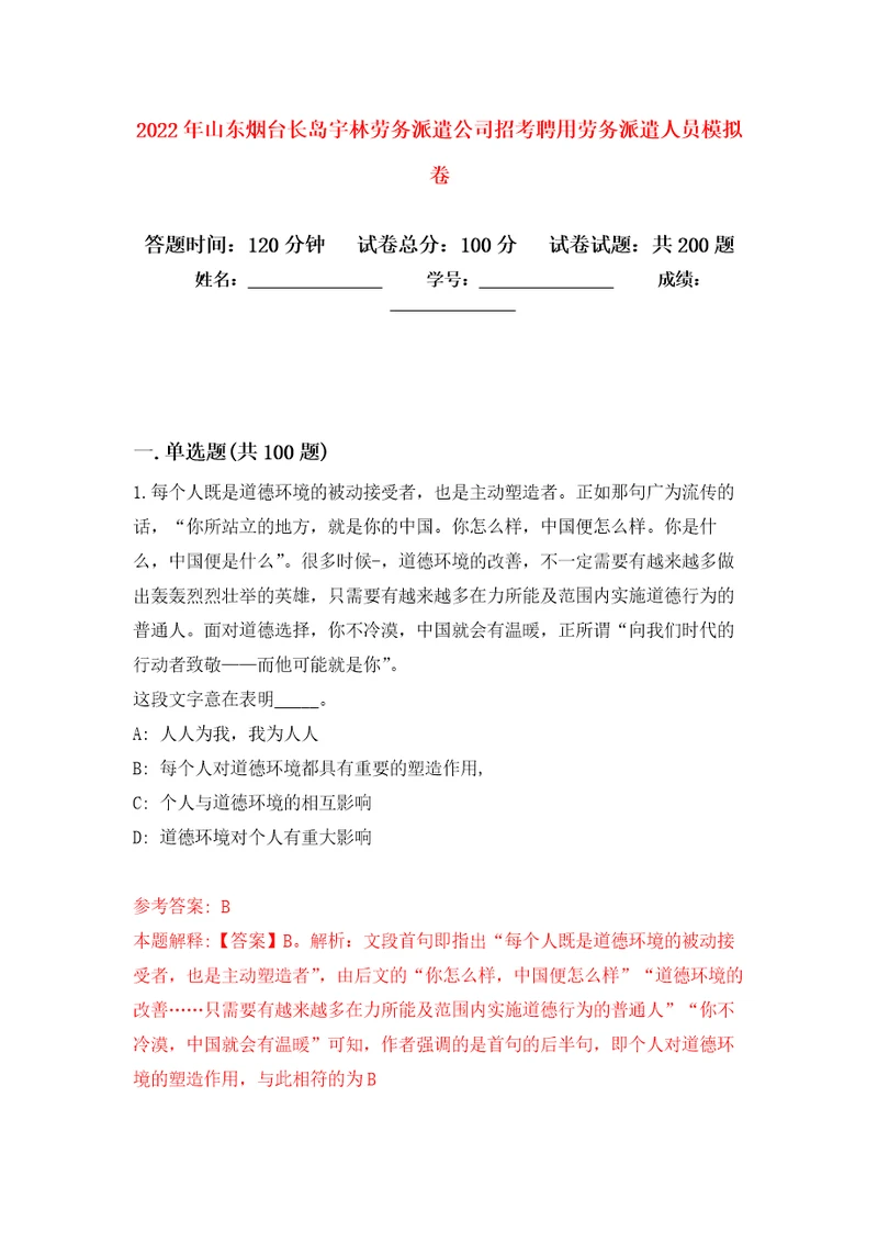 2022年山东烟台长岛宇林劳务派遣公司招考聘用劳务派遣人员模拟卷
