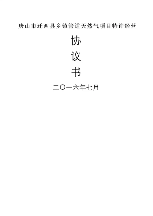 唐山市迁西县乡镇管道天然气项目特许经营