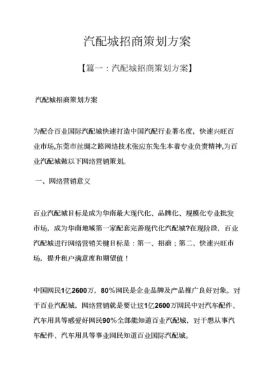 汽配城招商专业策划专项方案.docx