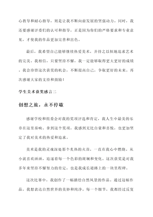 学生美术获奖感言