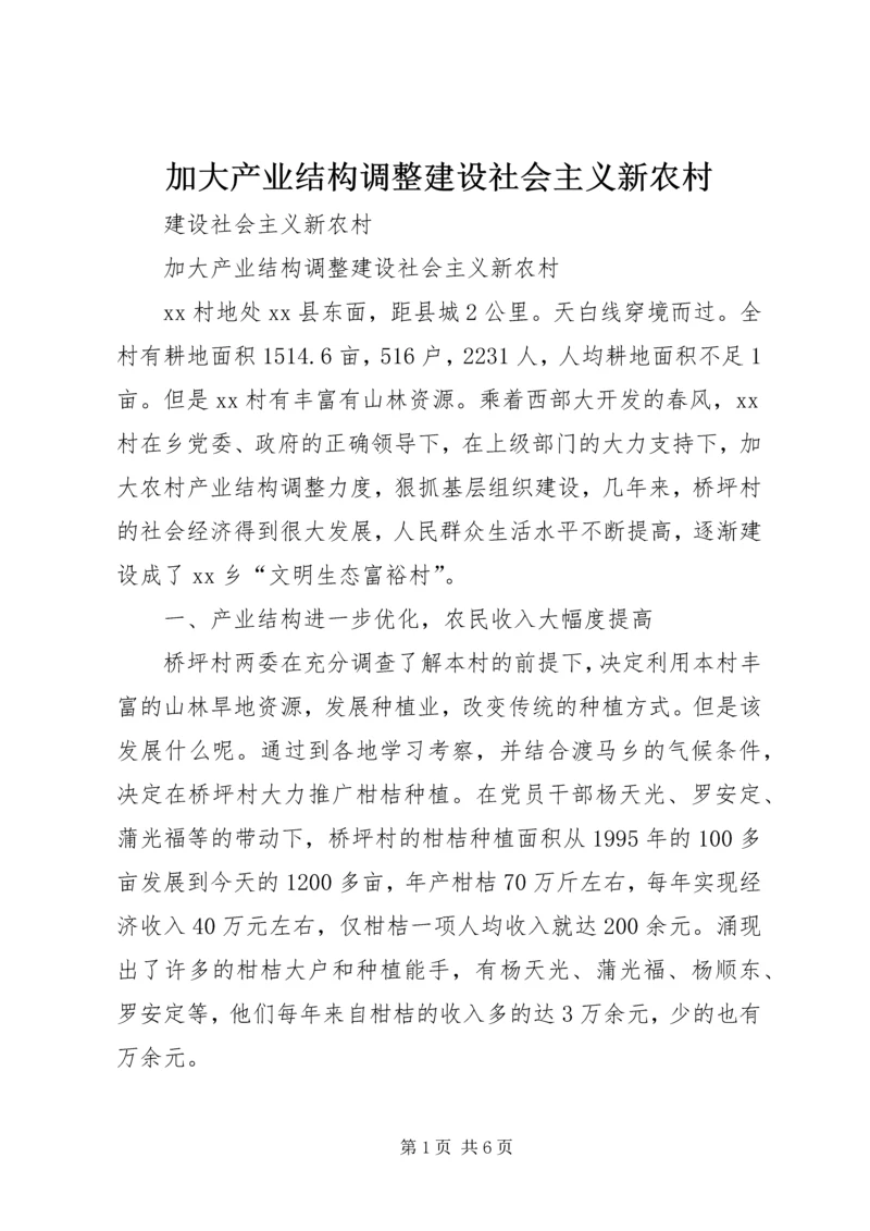 加大产业结构调整建设社会主义新农村.docx