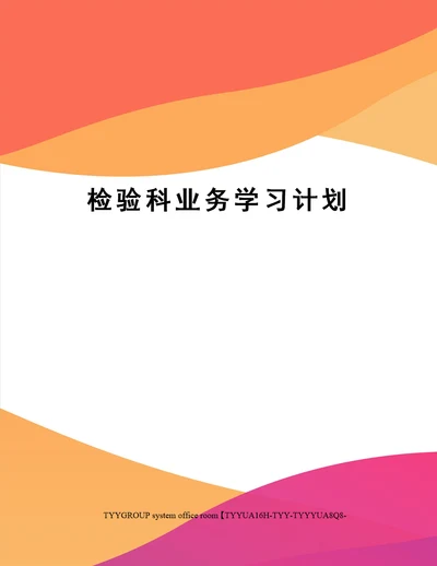 检验科业务学习计划