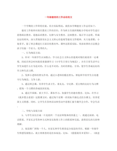 精编之一年级德育的工作总结范文.docx