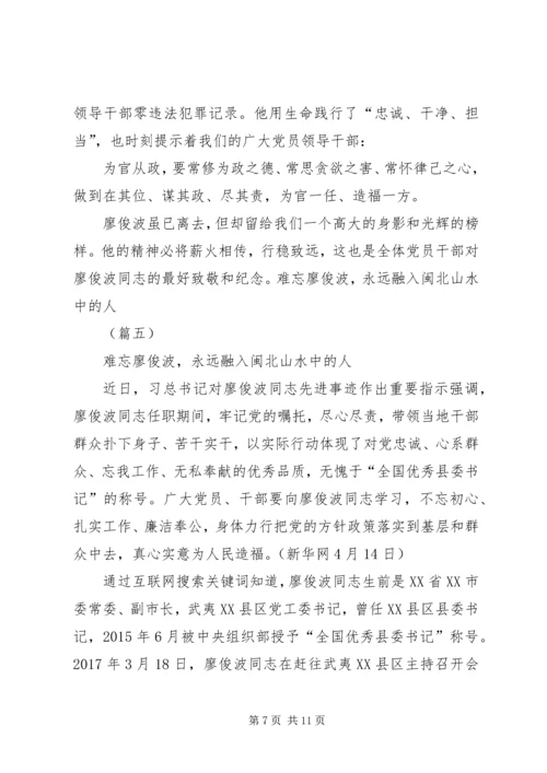 学习廖俊波心得体会六则.docx