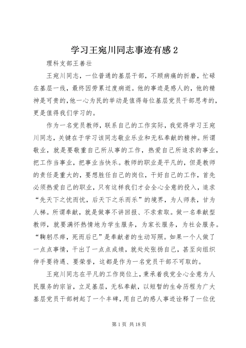 学习王宛川同志事迹有感2.docx