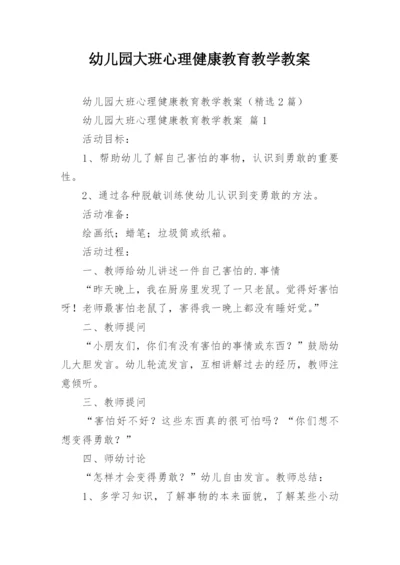 幼儿园大班心理健康教育教学教案.docx