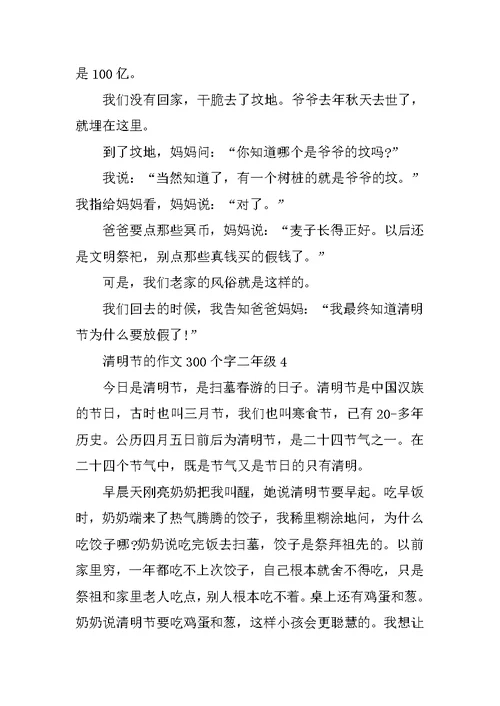 清明节的作文300个字二年级