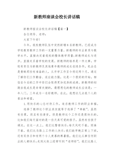 新教师座谈会校长讲话稿.docx