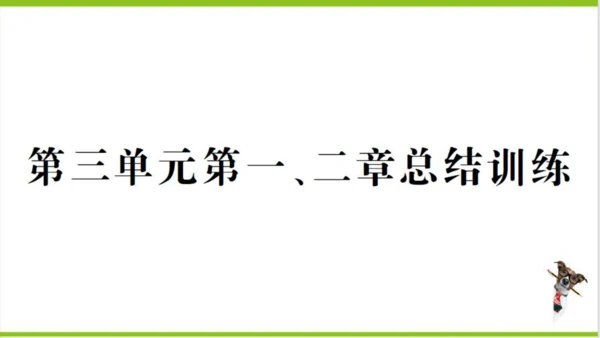 【掌控课堂-创优作业】人教版生物七(上)第三单元 第一、二章总结训练 (课件版)