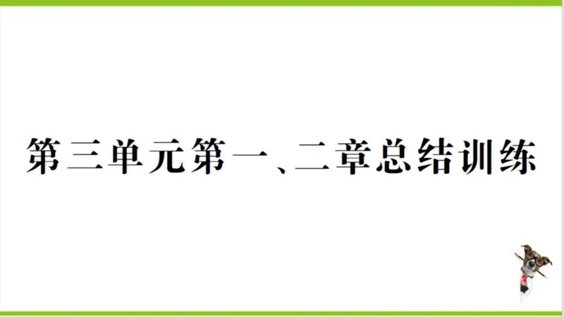 【掌控课堂-创优作业】人教版生物七(上)第三单元 第一、二章总结训练 (课件版)