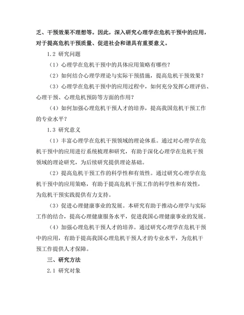 心理学在危机干预中的应用探讨