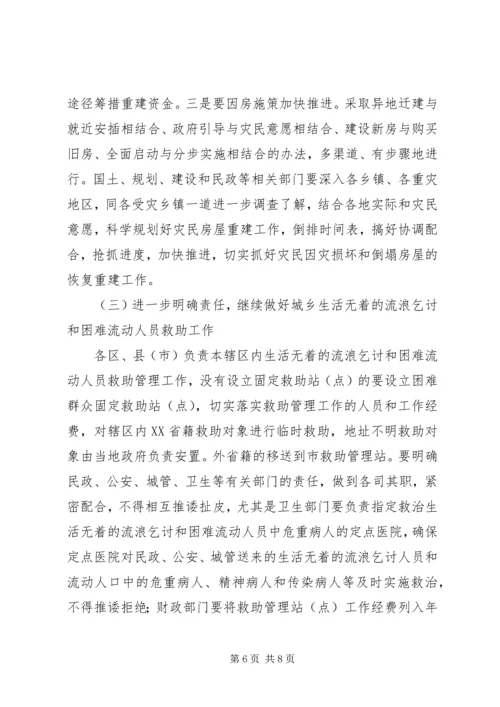 困难群众救助和灾后重建工作会议讲话.docx