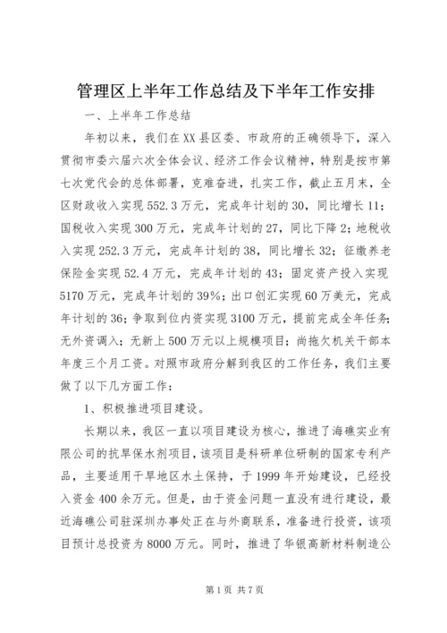 管理区上半年工作总结及下半年工作安排.docx