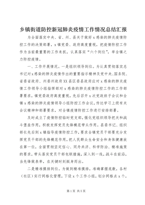 乡镇街道防控新冠肺炎疫情工作情况总结汇报.docx