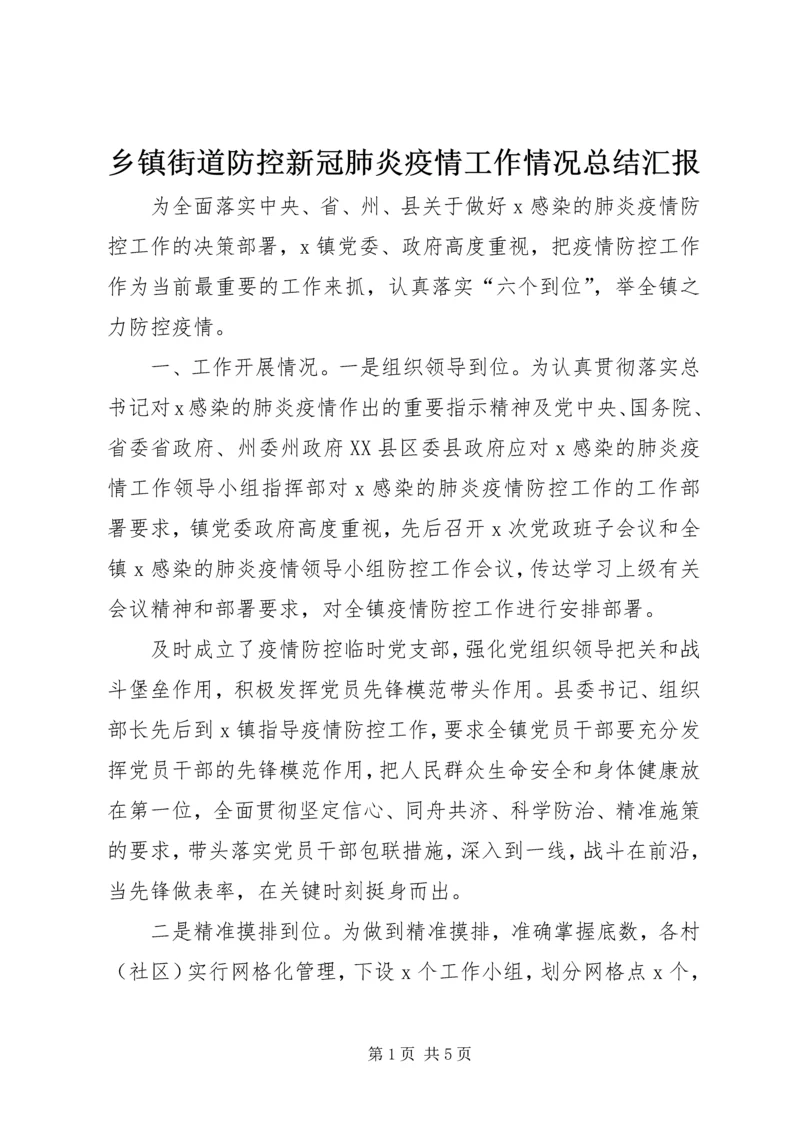 乡镇街道防控新冠肺炎疫情工作情况总结汇报.docx