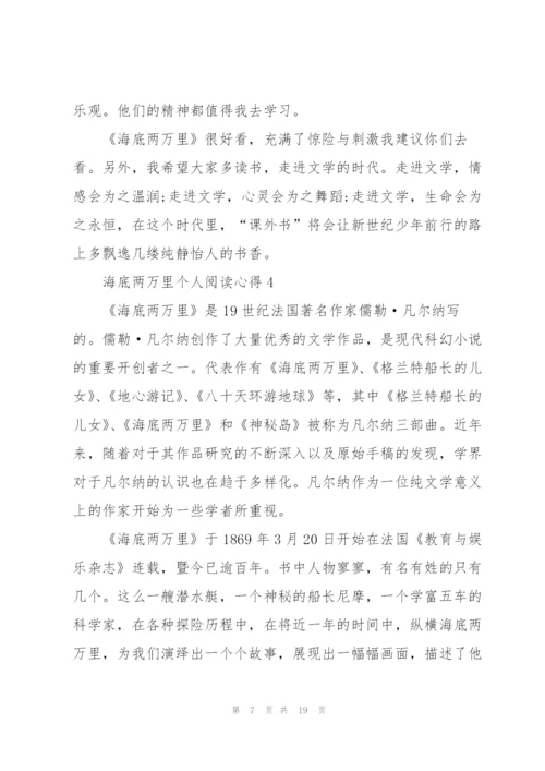 海底两万里个人阅读心得10篇.docx