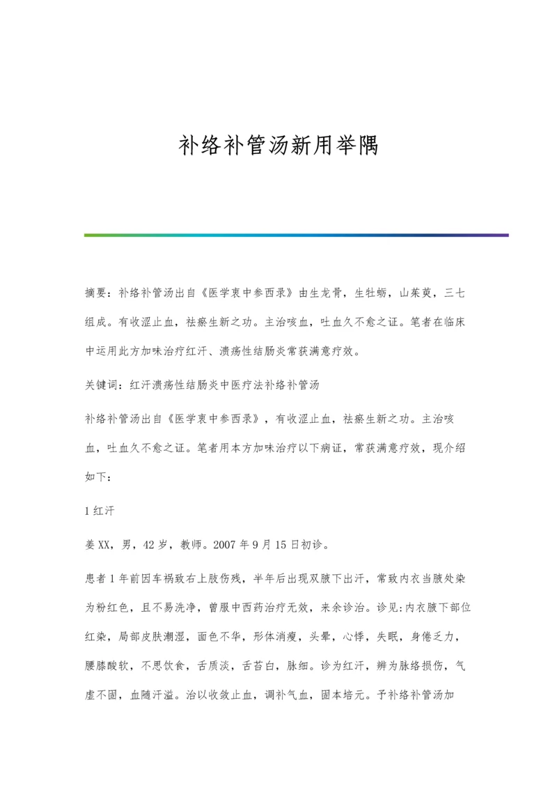 补络补管汤新用举隅.docx