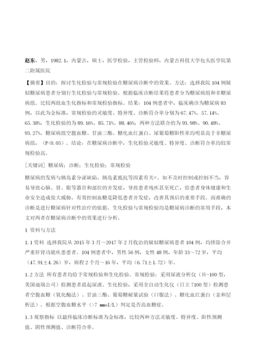 糖尿病诊断中采用生化检验与常规检验效果差异分析.docx