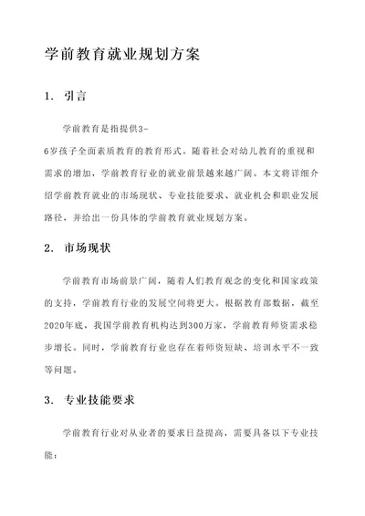 学前教育就业规划方案