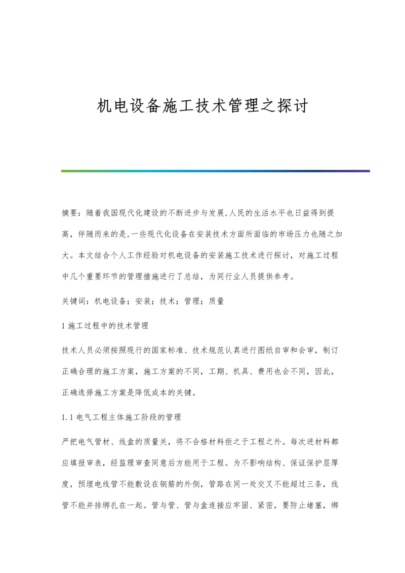 机电设备施工技术管理之探讨.docx