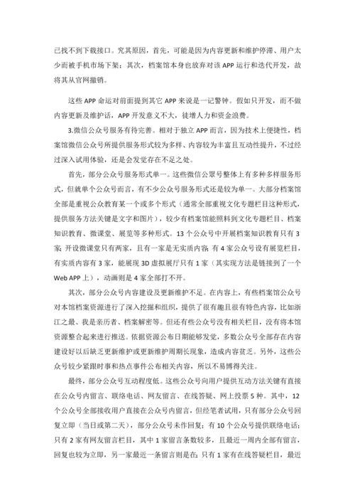 档案馆公众教育服务APP的发展现状和对策研究应用.docx