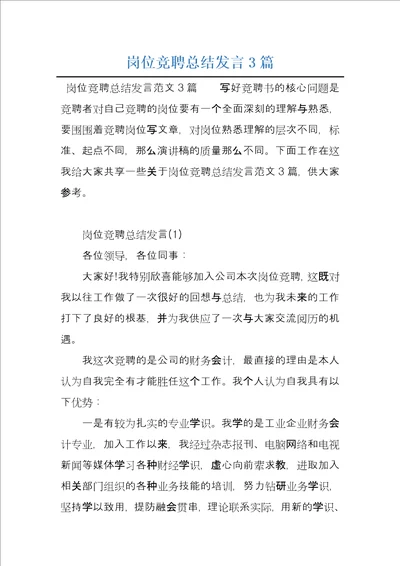 岗位竞聘总结发言3篇