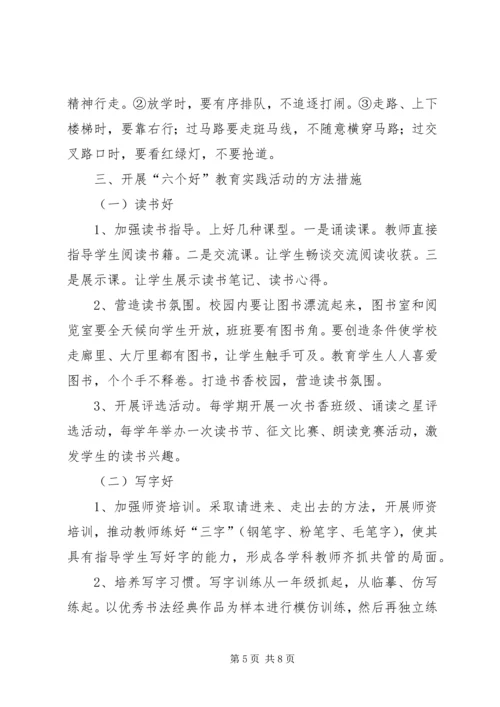 陵召“六好”教育活动实施方案.docx
