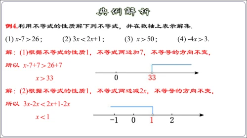 9.1.2 不等式的性质 课件（42张ppt）【2024春人教七下数学精品课件】