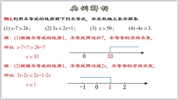 9.1.2 不等式的性质 课件（42张ppt）【2024春人教七下数学精品课件】