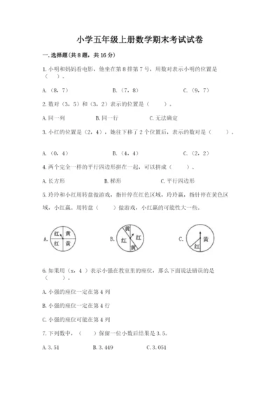 小学五年级上册数学期末考试试卷（夺冠系列）word版.docx