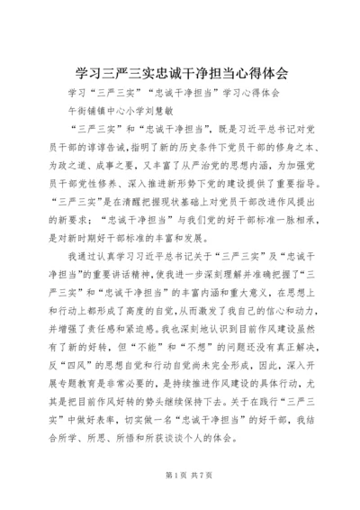 学习三严三实忠诚干净担当心得体会 (9).docx