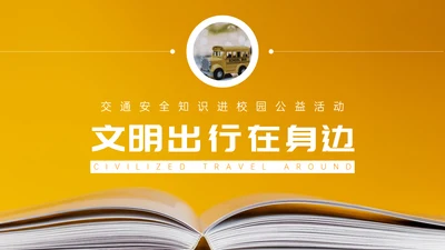 文明出行安全教育通用PPT课件