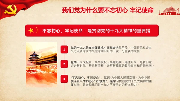 不忘初心牢记使命教育活动党委党课PPT