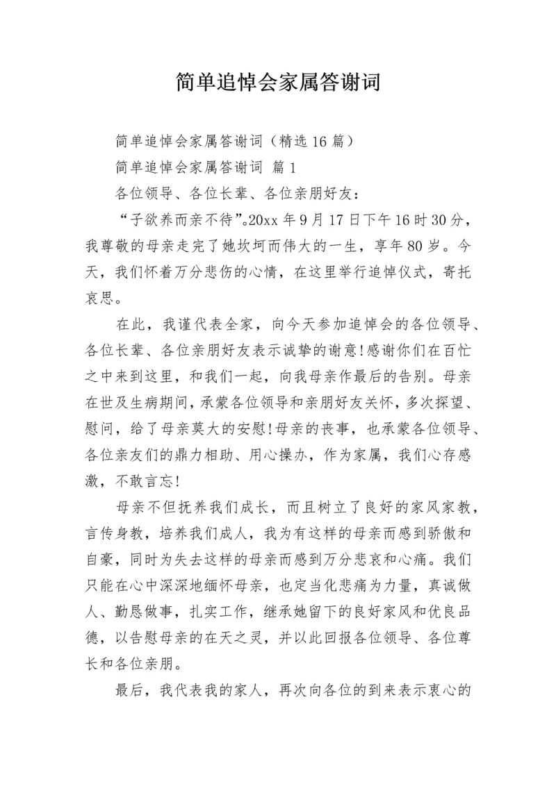 简单追悼会家属答谢词.docx