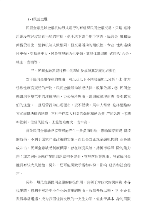 金融金融论文范文有关于中国民间金融发展目前状况及策略论文