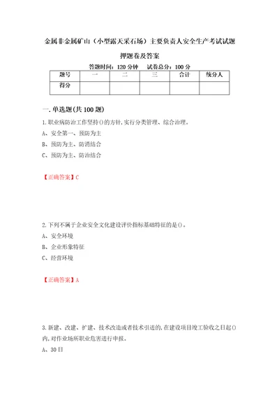 金属非金属矿山小型露天采石场主要负责人安全生产考试试题押题卷及答案91